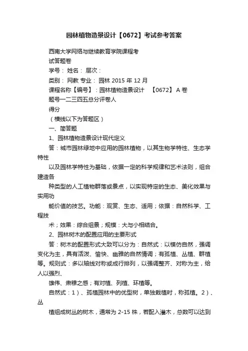 园林植物造景设计【0672】考试参考答案
