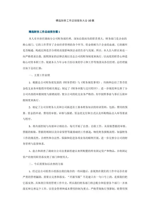 精选财务工作总结报告大全10篇