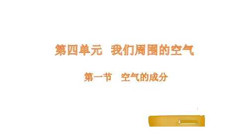 第一节空气的成分课件(鲁教版(五四制))