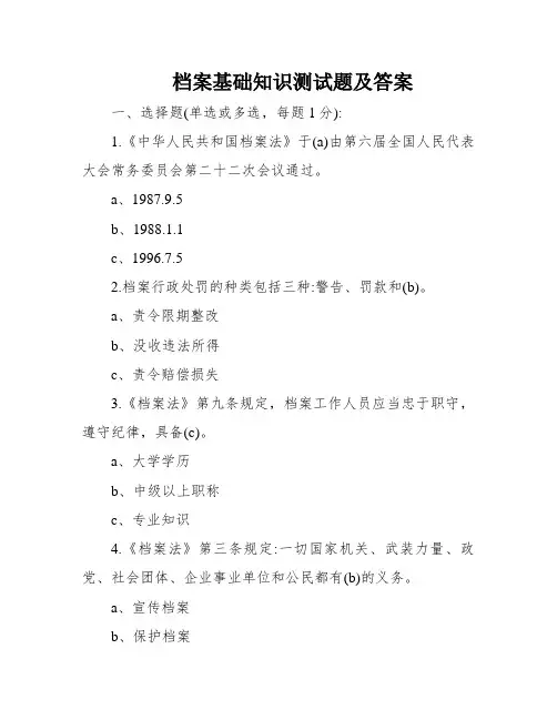 档案基础知识测试题及答案