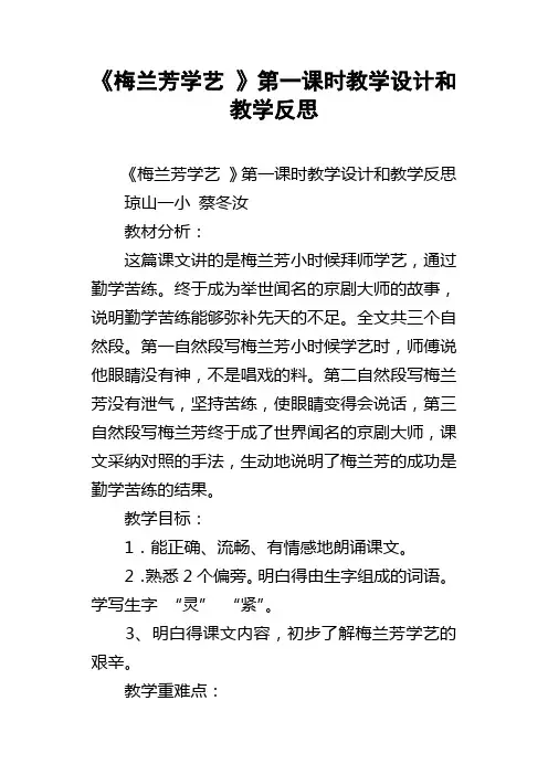 梅兰芳学艺第一课时教学设计和教学反思