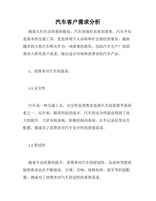 汽车客户需求分析