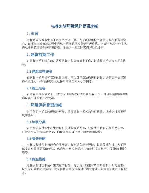 电梯安装环境保护管理措施