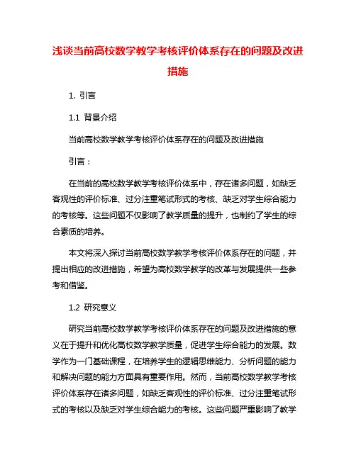 浅谈当前高校数学教学考核评价体系存在的问题及改进措施