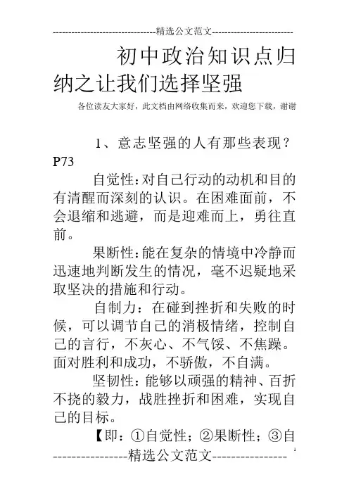 初中政治知识点归纳之让我们选择坚强