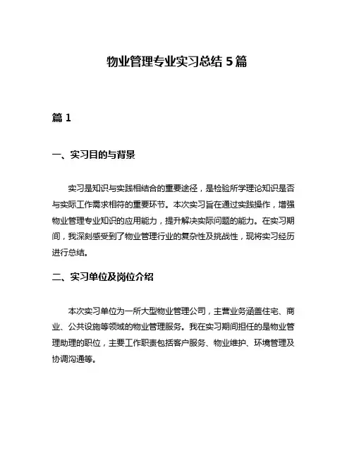 物业管理专业实习总结5篇