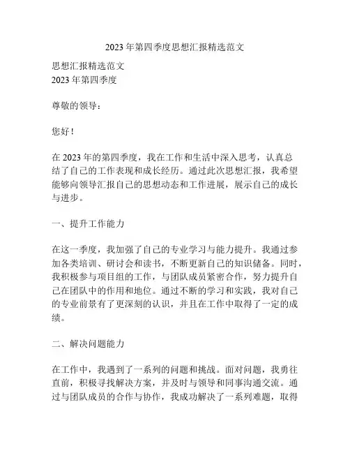 2023年第四季度思想汇报精选范文