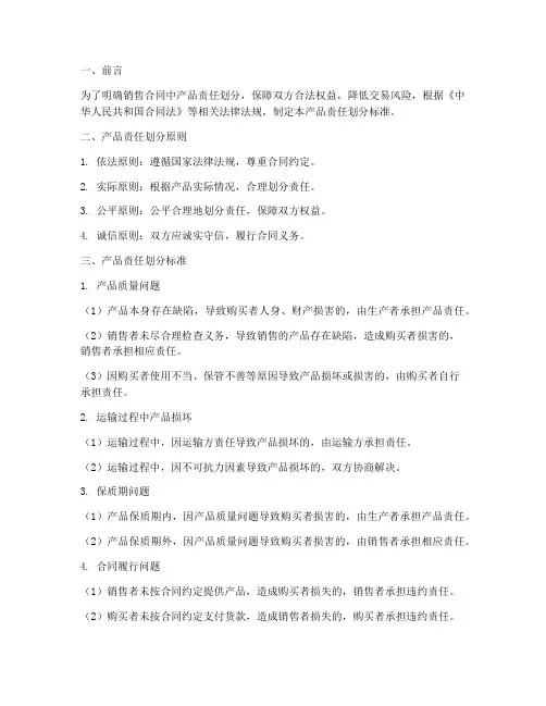 销售合同产品责任划分标准