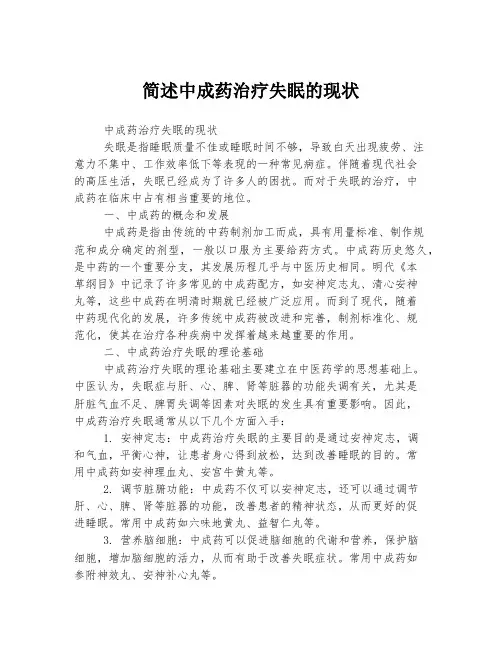 简述中成药治疗失眠的现状