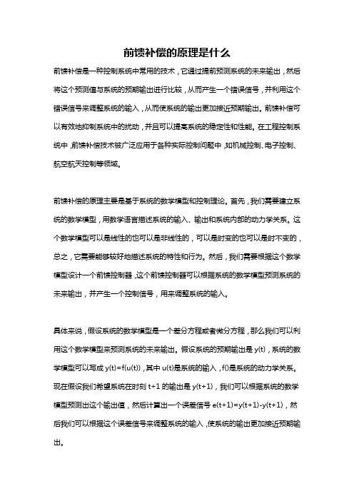 前馈补偿的原理是什么