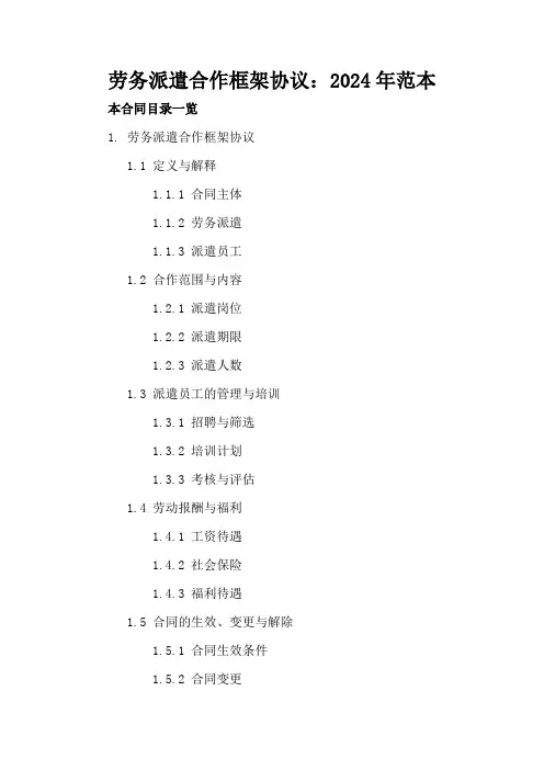 劳务派遣合作框架协议：2024年范本
