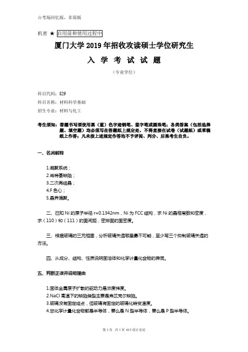 厦门大学829材料科学基础2019年考研专业课真题试卷