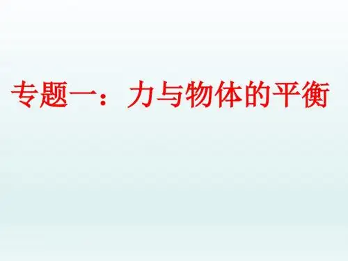 高三物理二轮复习课件：专题一 力与物体的平衡 (共28张PPT)