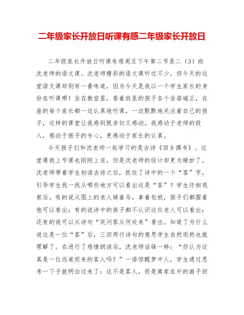 二年级家长开放日听课有感二年级家长开放日