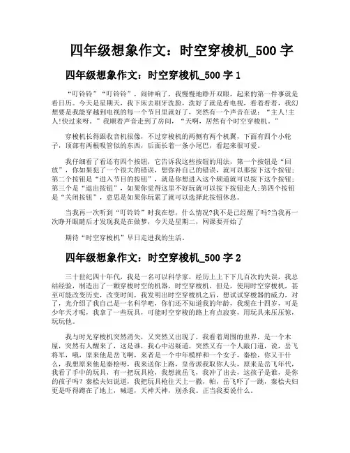 四年级想象作文时空穿梭机500字