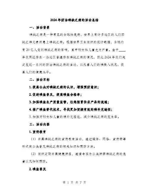 2024年防治碘缺乏病的活动总结（2篇）