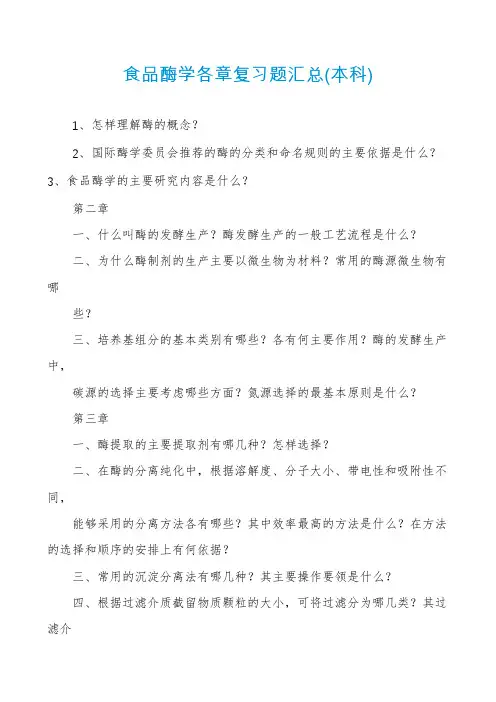 食品酶学各章复习题汇总(本科)