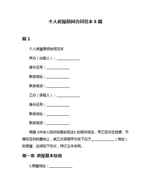 个人房屋居间合同范本6篇