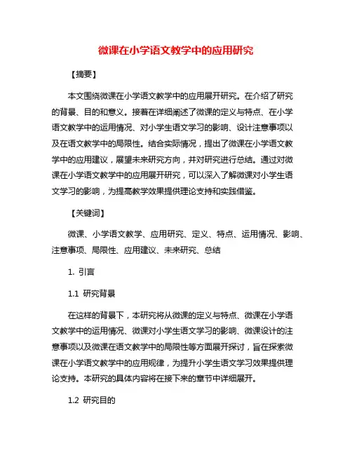 微课在小学语文教学中的应用研究