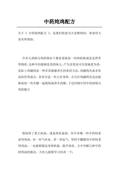 中药炖鸡配方