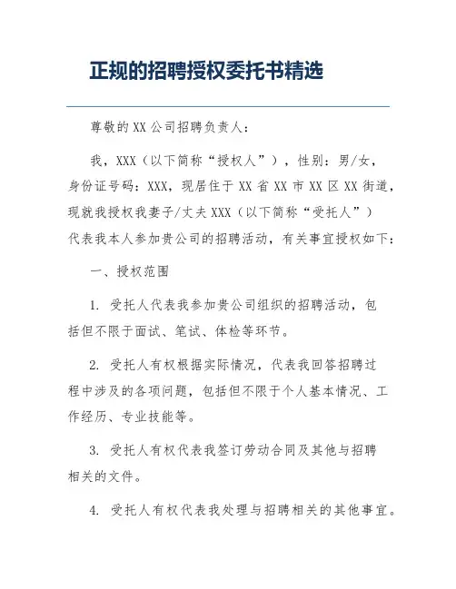 正规的招聘授权委托书精选