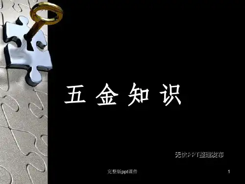 五金知识超全版ppt课件