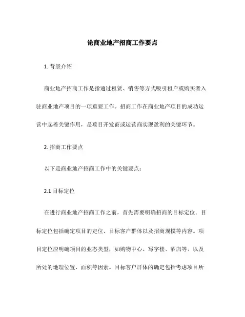 论商业地产招商工作要点