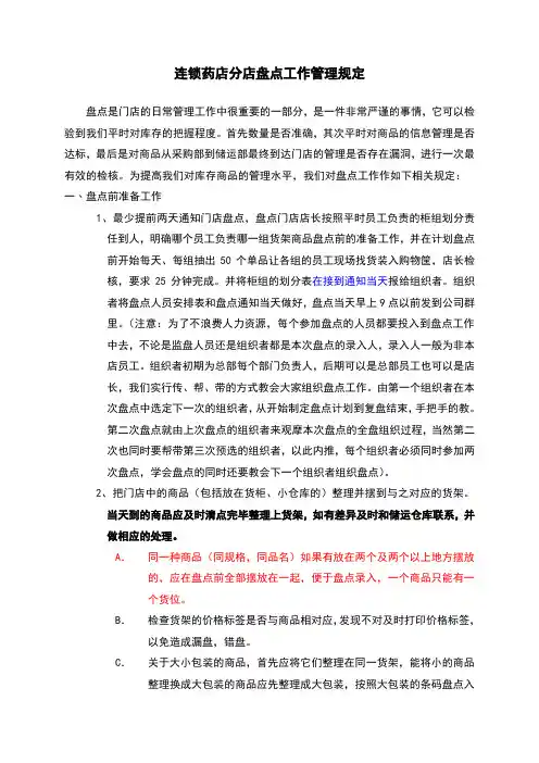 连锁药店分店盘点工作管理规定