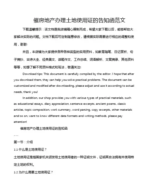 催房地产办理土地使用证的告知函范文