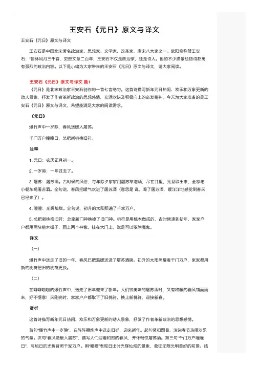 王安石《元日》原文与译文
