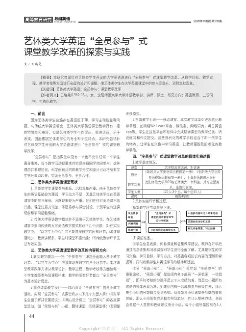 艺体类大学英语“全员参与”式课堂教学改革的探索与实践