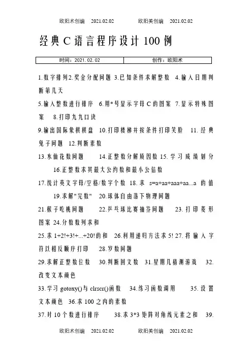 C语言程序设计100个经典例子之欧阳术创编
