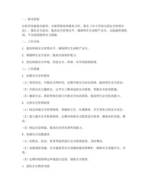 班级安全管理亮点工作计划