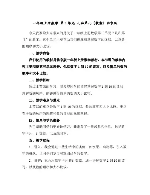 一年级上册数学第三单元几和第几(教案)-北京版