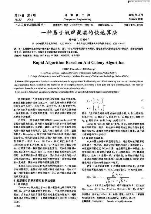 一种基于蚁群聚类的快速算法