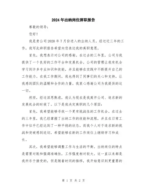 2024年出纳岗位辞职报告