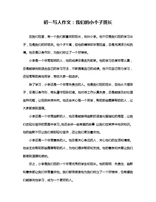 初一写人作文：我们的小个子班长