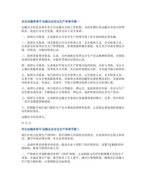 2023年安全运输承诺书 运输企业安全生产承诺书五篇(优秀)