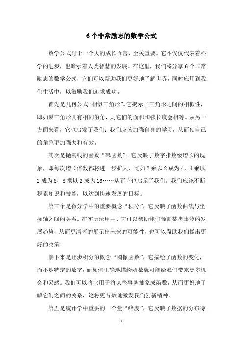 6个非常励志的数学公式