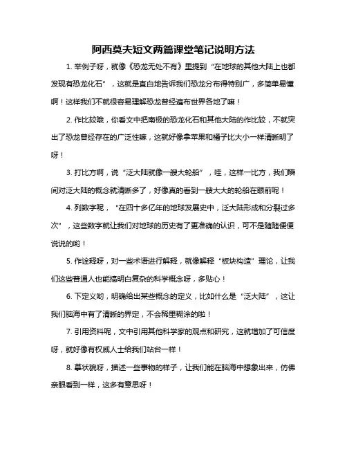 阿西莫夫短文两篇课堂笔记说明方法