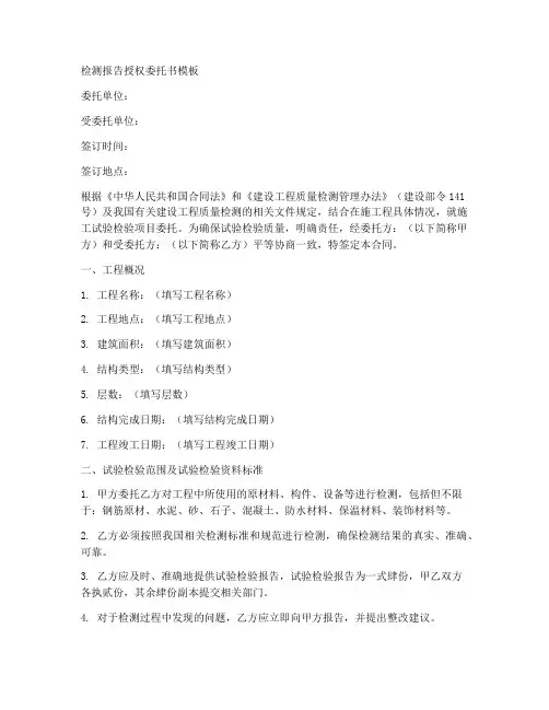 检测报告授权委托书模板