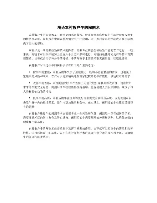浅论农村散户牛的阉割术