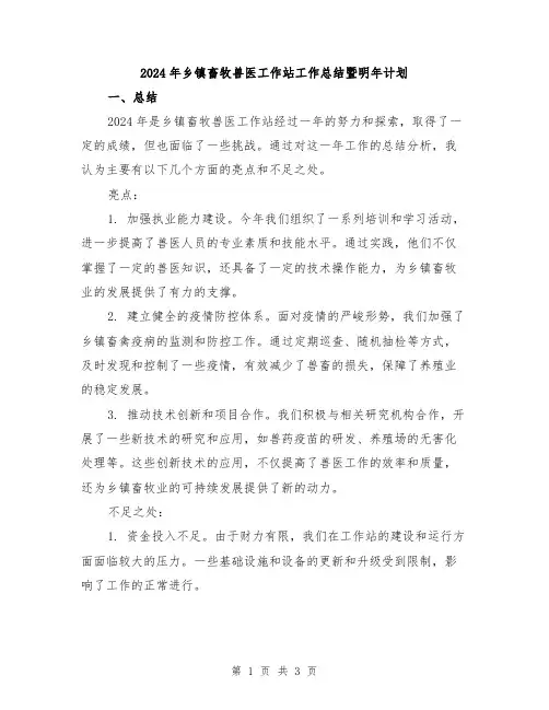 2024年乡镇畜牧兽医工作站工作总结暨明年计划