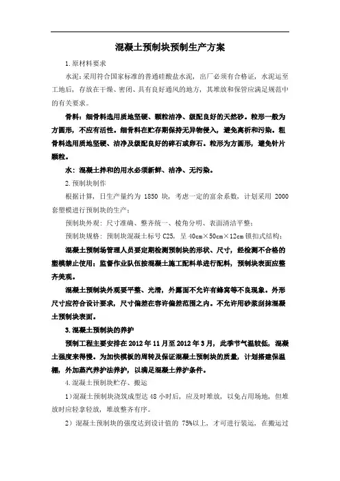混凝土预制块预制生产方案