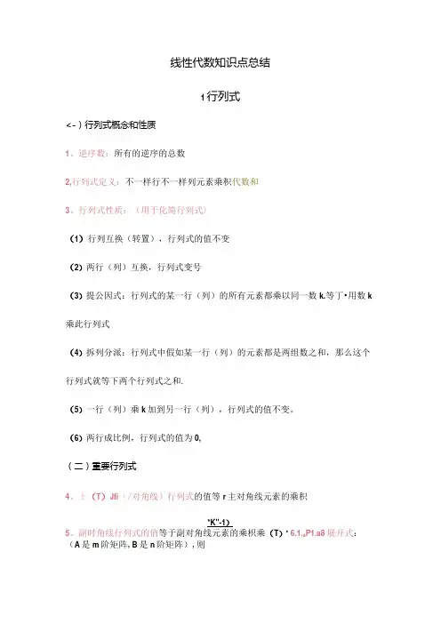 2024年线性代数知识点总结汇总.docx