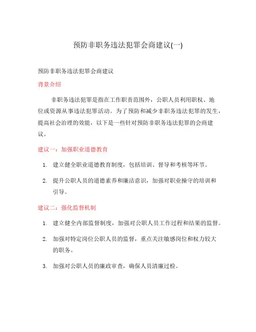 预防非职务违法犯罪会商建议(一)