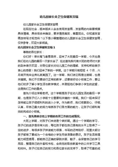 幼儿园家长会卫生保健发言稿