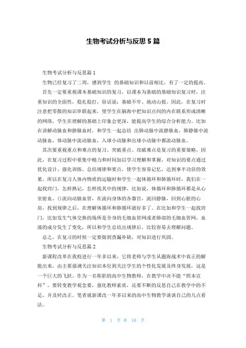 生物考试分析与反思5篇
