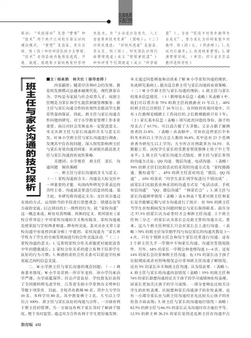 班主任与家长沟通的技巧探析