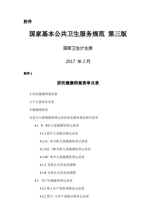 国家基本公共卫生服务规范第三版Word完整版版
